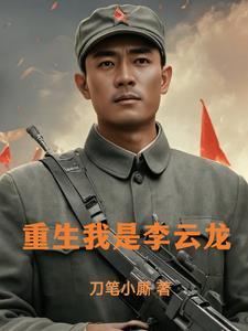 抗战摊牌了咱老李是学霸九桃