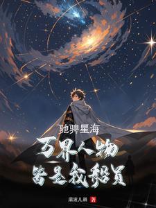 驰骋万里的意思是什么
