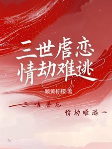 三世情三世劫伍格格