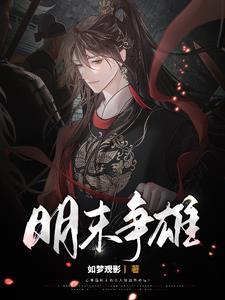 明末争锋