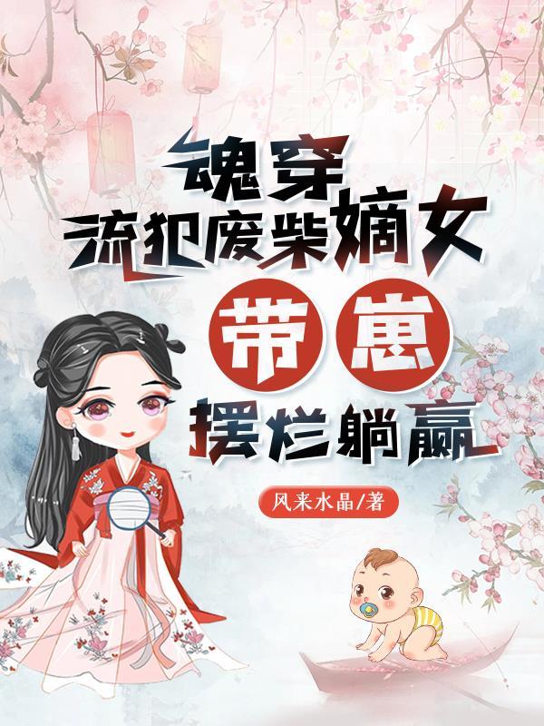 带崽摆烂躺赢TXT免费