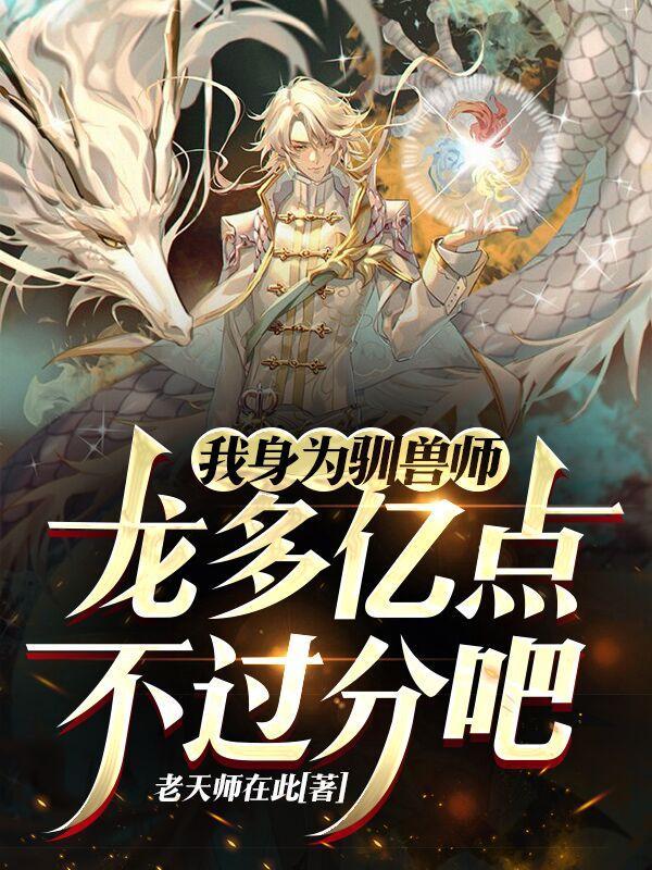 身为驯兽师龙多亿点很正常吧