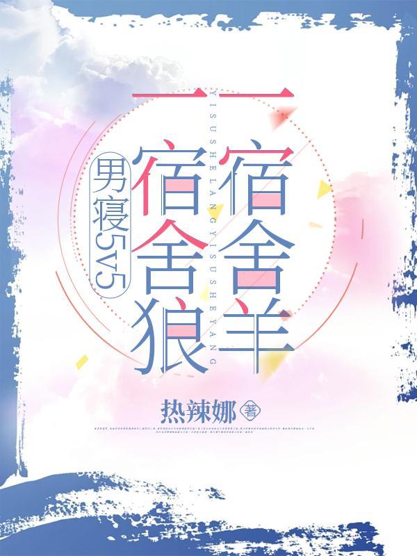 大学男生宿舍男男