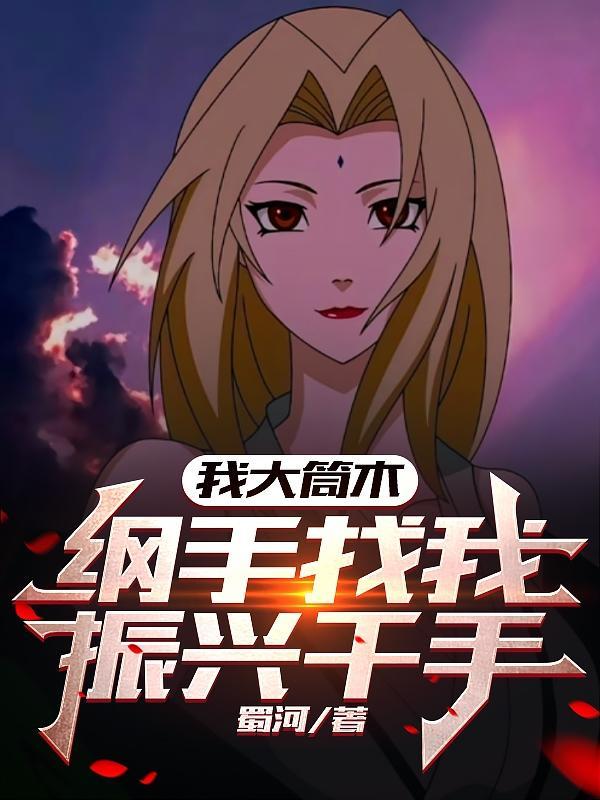 火影我成了大筒木家族的赘婿