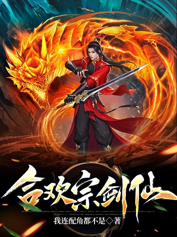 合欢宗剑仙免费完整版