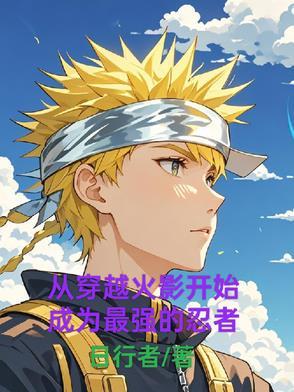从火影忍者开始做