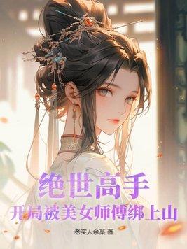 开局被美女师父收为徒弟