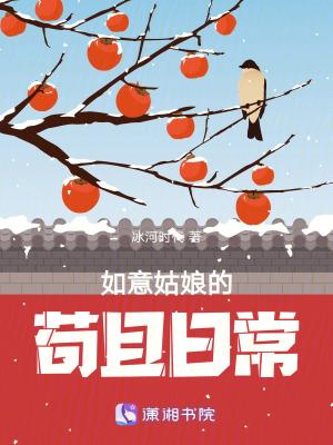 如意姑娘的苟且日常百度阅读