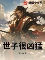 世子很凶阅读