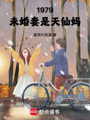 1979未婚妻是天仙妈乐阅读