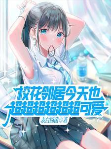 关于邻家天使大人把我惯成废人这件事