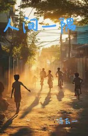 人生一隅