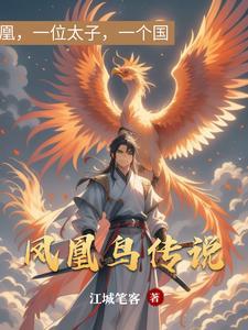 凤凰鸟介绍