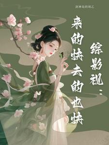 综影视剧中人全文阅读