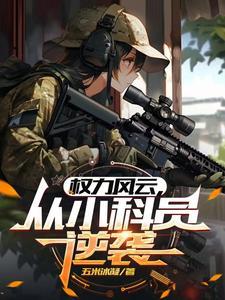 官途全文免费阅读第一千二百三十九集