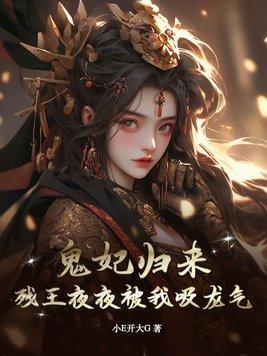 残王的鬼妃番外
