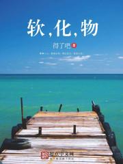 软化物 生存岛