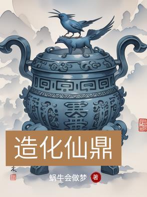造化仙生