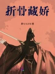 藏娇by折月亮