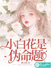作者小白花真白