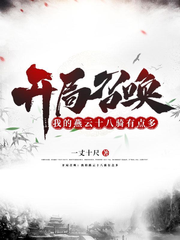 主角召唤燕云十八骑