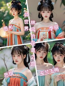 主角叫林风玄幻