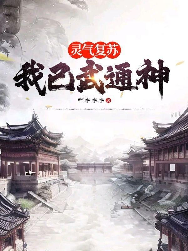 灵气复苏我创造了武道时代免费