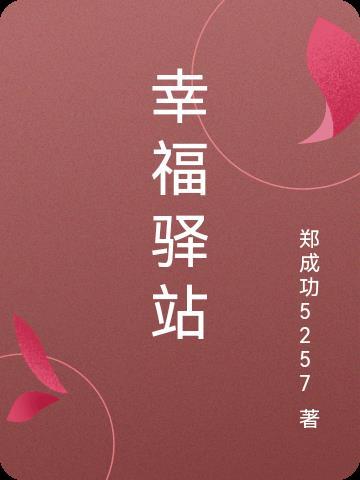 幸福驿站啥意思