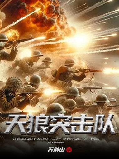 天狼突击队是什么兵种