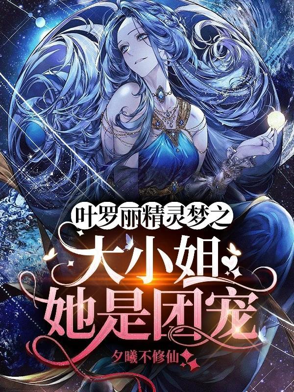 叶罗丽精灵梦之姐姐