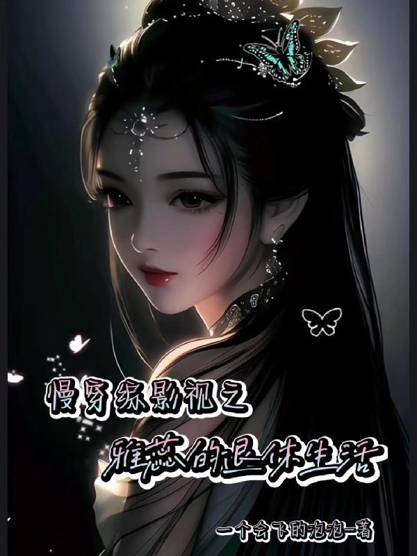 综穿慢穿文