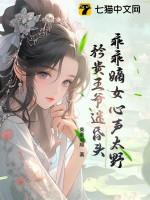 乖乖女被皇叔宠野了