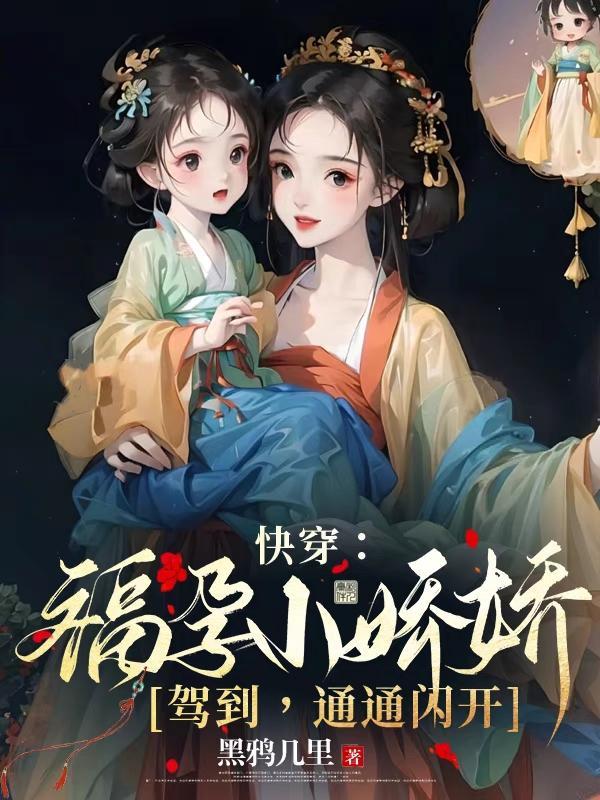 穿越福孕宠妃完结