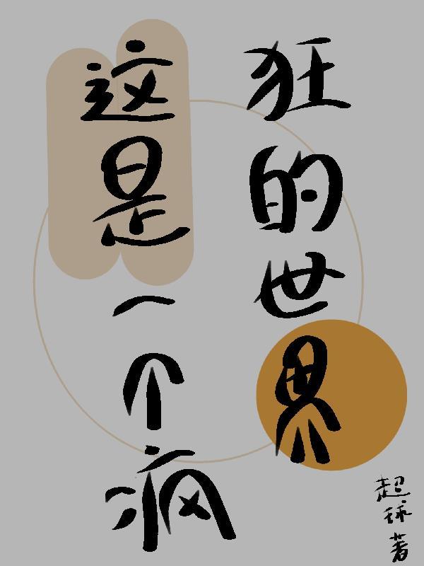 疯狂的不是我