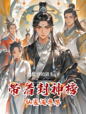 主角有封神榜的