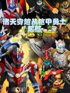 诸天铠甲勇士大掠夺