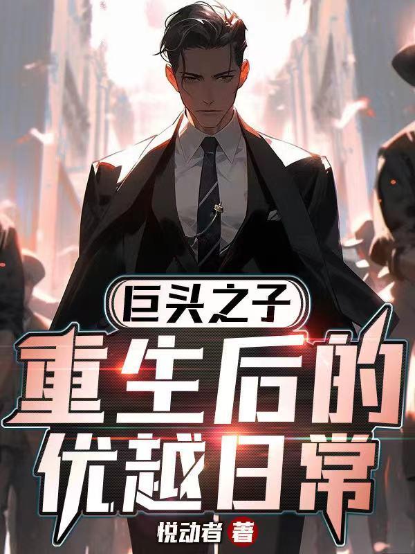 重生之巨头大亨