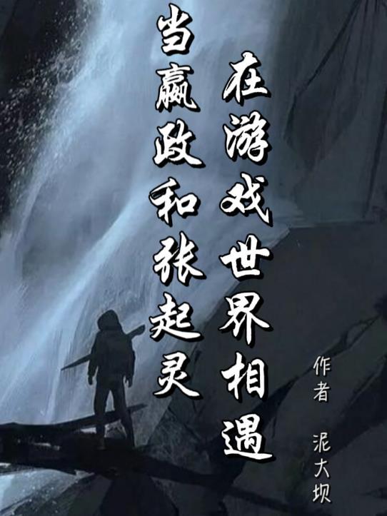 嬴政和白起的对话