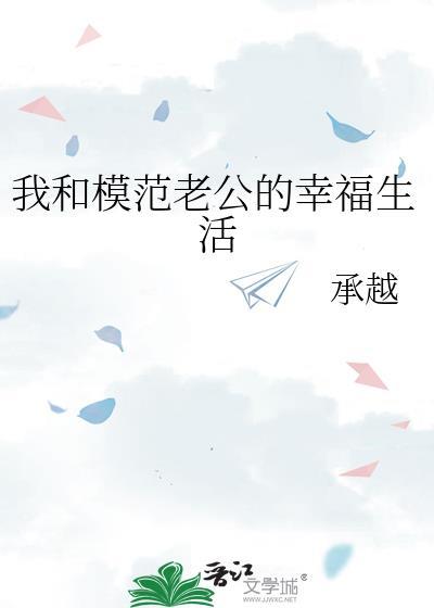 我和模范老公的幸福生活讲的什么