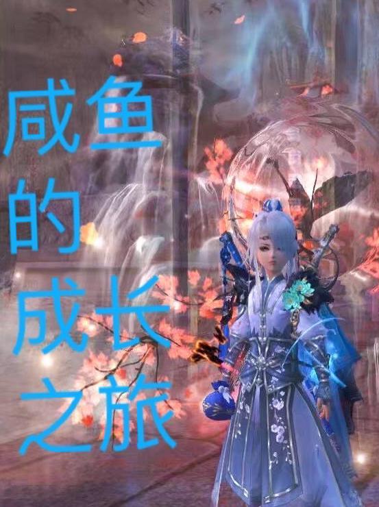 咸鱼的一生