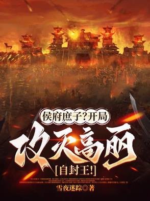 侯门庶杀
