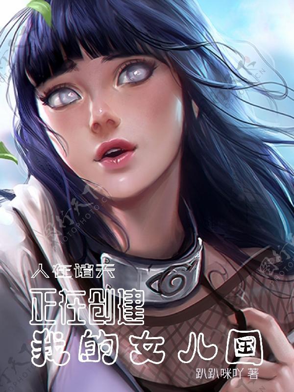 诸天万界之女主掠夺系统txt