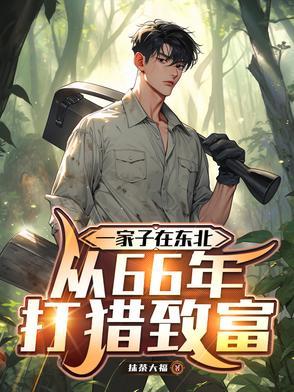 东北靠打猎为生的民族