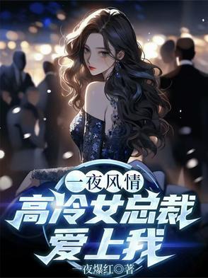 女总裁爱上高冷医生