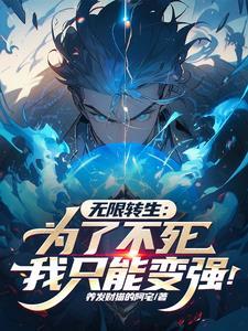 无限转生漫画第71集