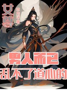 女尊重生妻主宠夫太逆天完结了吗