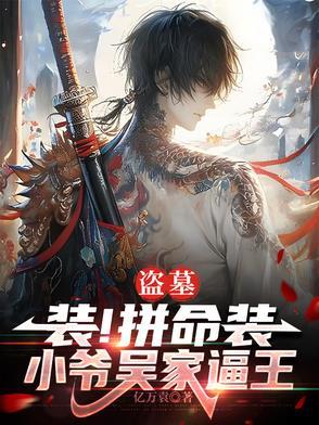 穿越盗墓之吴家小少爷