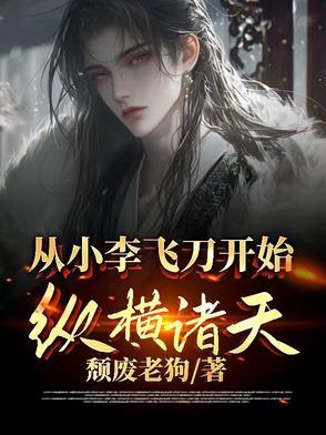 从小李飞刀开局