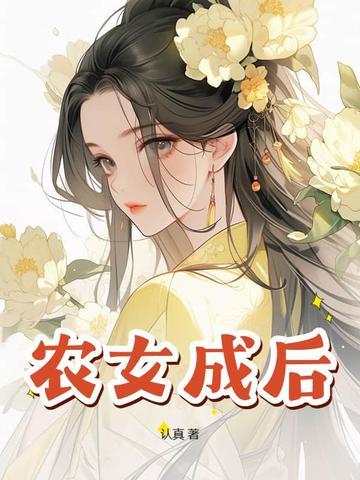 农女成凰全文免费阅读全文