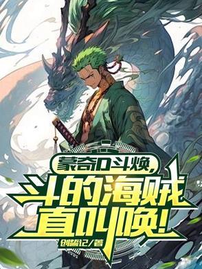 蒙奇d龙是什么果实能力者